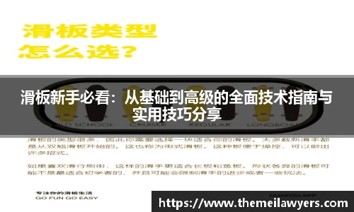 滑板新手必看：从基础到高级的全面技术指南与实用技巧分享