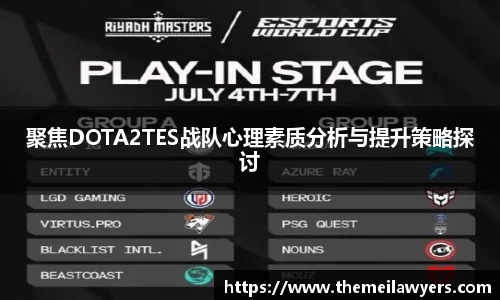 聚焦DOTA2TES战队心理素质分析与提升策略探讨