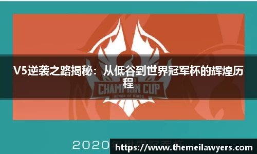 V5逆袭之路揭秘：从低谷到世界冠军杯的辉煌历程