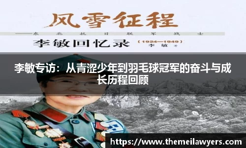 李敏专访：从青涩少年到羽毛球冠军的奋斗与成长历程回顾