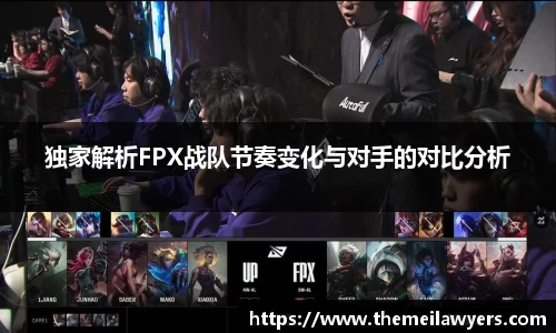独家解析FPX战队节奏变化与对手的对比分析