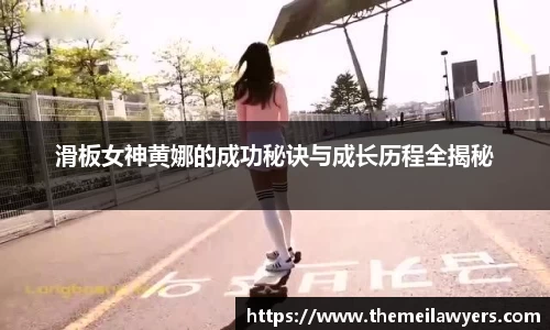 滑板女神黄娜的成功秘诀与成长历程全揭秘