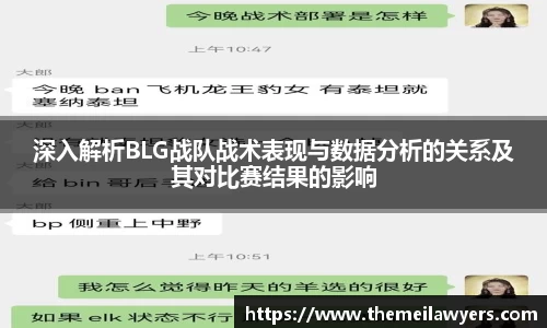深入解析BLG战队战术表现与数据分析的关系及其对比赛结果的影响