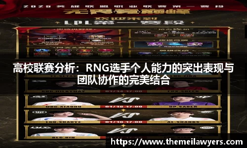 高校联赛分析：RNG选手个人能力的突出表现与团队协作的完美结合