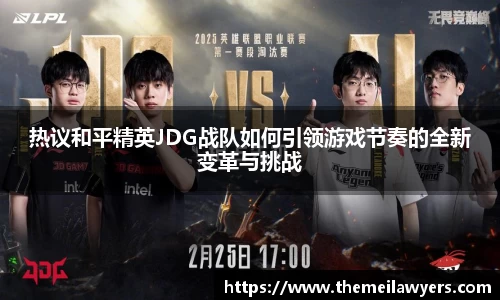 热议和平精英JDG战队如何引领游戏节奏的全新变革与挑战