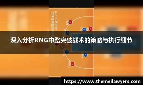 深入分析RNG中路突破战术的策略与执行细节