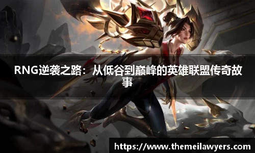 RNG逆袭之路:从低谷到巅峰的英雄联盟传奇故事