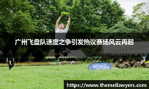 广州飞盘队速度之争引发热议赛场风云再起